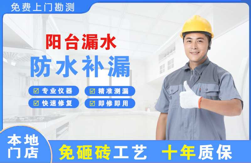 卫东阳台漏水维修