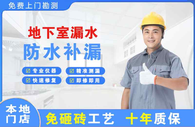 卫东地下室漏水维修